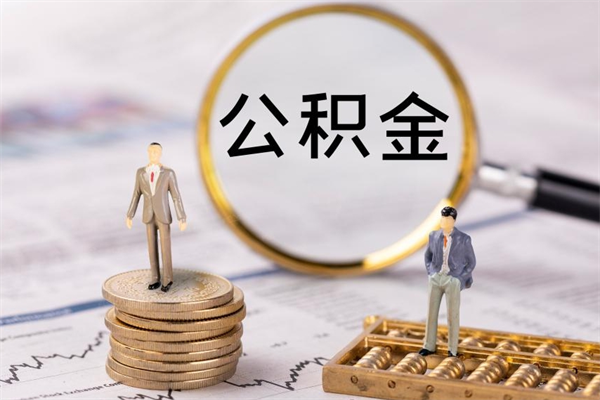 包头公积金的取办理（取公积金程序）