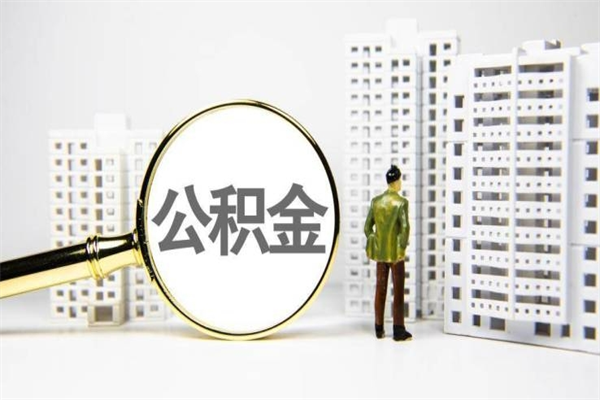 包头代提公积金（代提公积金犯法吗）