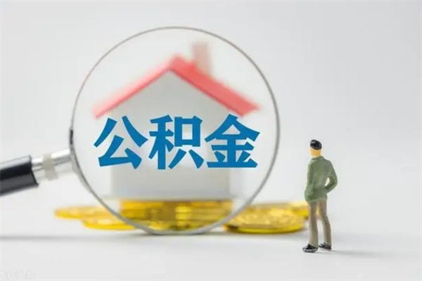 包头封存公积金怎么取出（封存公积金提取流程）