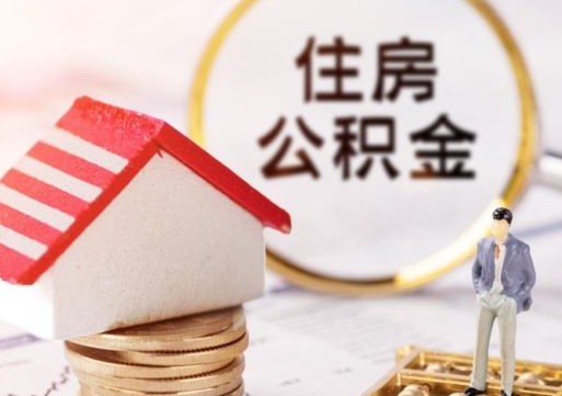 包头离职后公积金冻结怎么取（住房公积金 离职 冻结 提取）