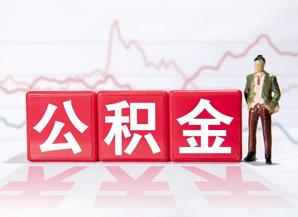 包头公积金离职取条件（公积金离职提取流程2020）