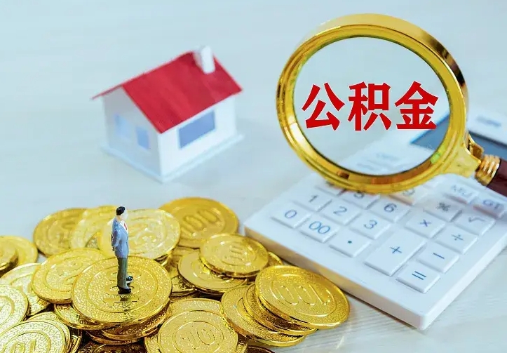 包头房公积金取出（取住房公积金步骤）