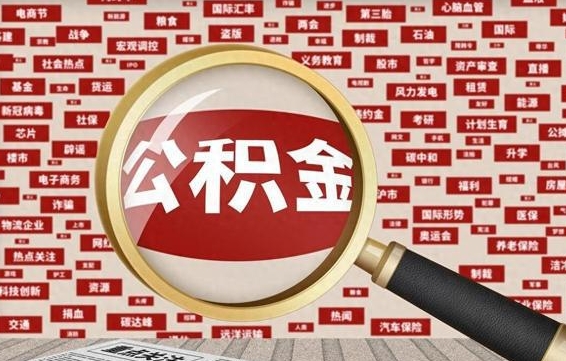 包头代提公积金犯法吗（代提公积金套路）